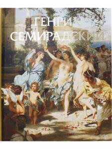 Семирадский Г.И.Альбом